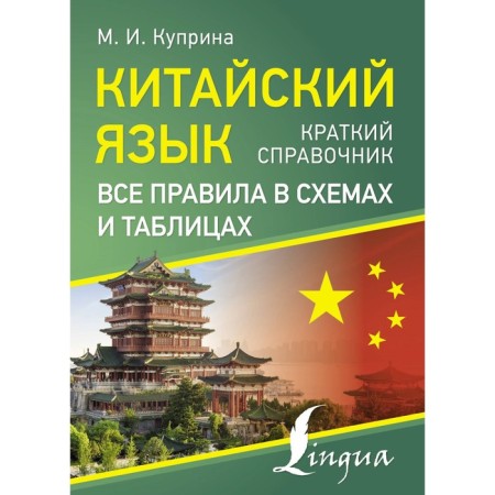 Chinese. All rules in schemes and tables. Brief reference. Kuprina M.I.
