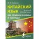 Chinese. All rules in schemes and tables. Brief reference. Kuprina M.I.