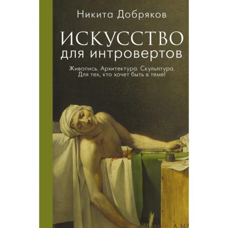 Art for introverts. Dobryakov N.A.
