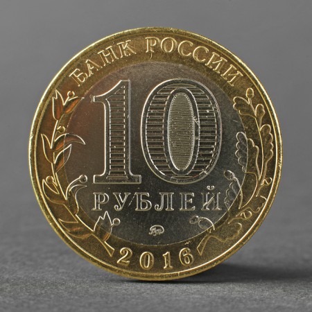 Coin "10 rubles 2016 DGR Great Luki MMD"-1