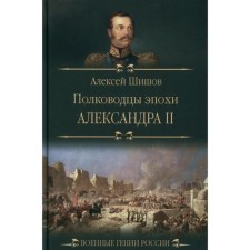 Commanders of the era of Alexander LL. Shishov A.V.