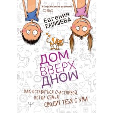 Bringing Down the House. How to stay happy when the family drives you crazy. Evgenia Emayasheva: