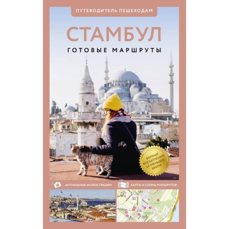 Istanbul. Guide to pedestrians