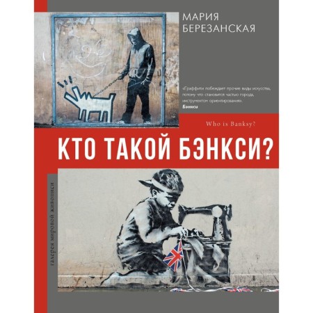 Who is Banksy? Berezanskaya M.D.