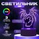 Light "Dragon" LED RGB from the network 14.2x9.5x16 cm Risalux