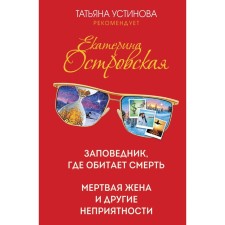 The reserve where death lives. Dead wife and other troubles. Ostrovskaya Ekaterina Nikolaevna