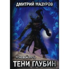 Теневой путь. Тени глубин. Том 5. Мазуров Д.