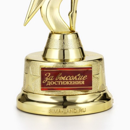 Award figure "For high achievements", gold, plastic, 21.5 x 7.5 cm-3