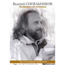 Stress vaccination. How to become the master of his life. Sinelnikov V.V.