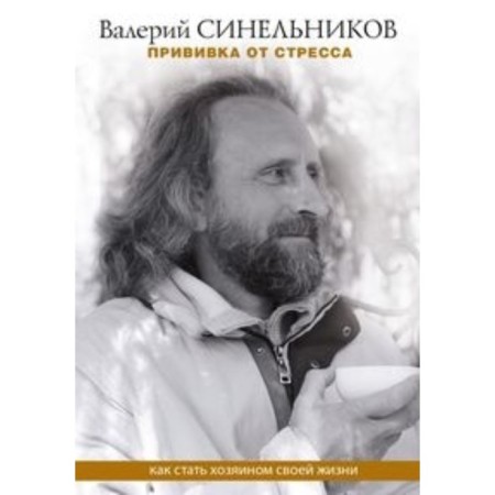 Stress vaccination. How to become the master of his life. Sinelnikov V.V.