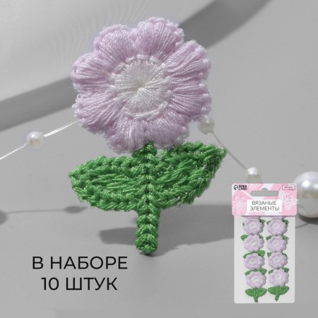 Knitted elements "flowers", 2.5 × 3.5 cm, 10 pcs, lilac/green color