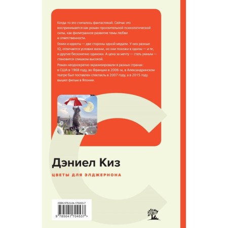 Цветы для Элджернона. Киз Д.-1