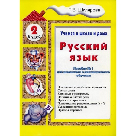Training apparatus. Russian language, grade 2. Shklyarova T.V.