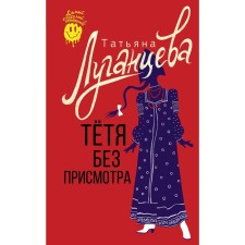 Тётя без присмотра. Луганцева Т.И.