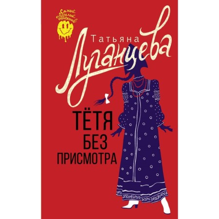 Тётя без присмотра. Луганцева Т.И.