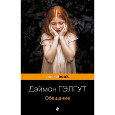 Promise. Galgut D.