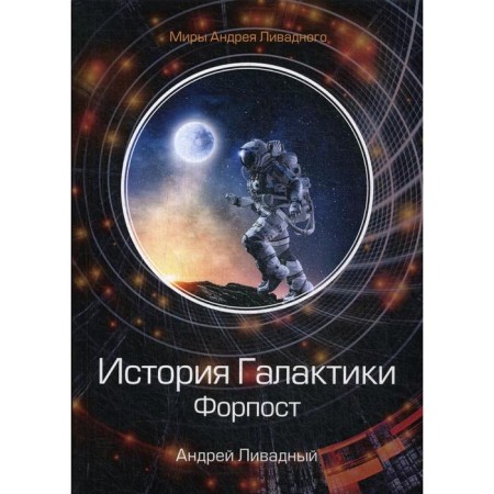History of the Galaxy. Outpost. Livadia A.