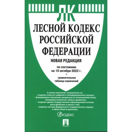 Forest Code of the Russian Federation as of 10.10.2022 Complex table