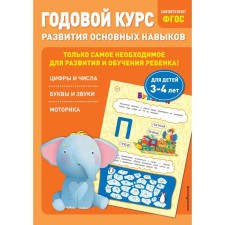 Annual course in the development of basic skills. For children 3-4 years old