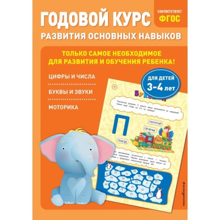 Annual course in the development of basic skills. For children 3-4 years old