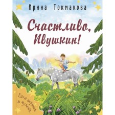 Happily, Ivushkin! Tokmakova I.P.