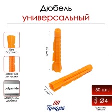 Tundra dowel, universal, polypropylene, 6x42 mm, 50 pcs
