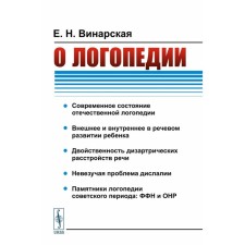 About speech therapy. 2nd edition. Vinarskaya E.N.