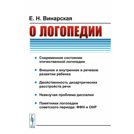 About speech therapy. 2nd edition. Vinarskaya E.N.