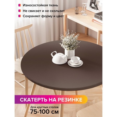 The tablecloth “Brown overflow”, round, oxford, elastic band, size 120x120 cm, diameter 75-100 cm