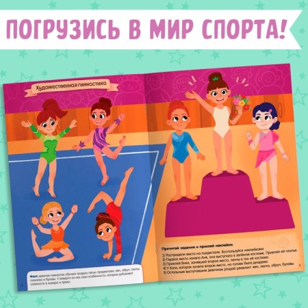 Активити-книга с наклейками "Спорт для девочек"-2