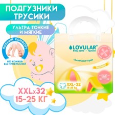 Подгузники - трусики  «Lovular» Солнечная серия, XXL 15-25кг, 32 шт