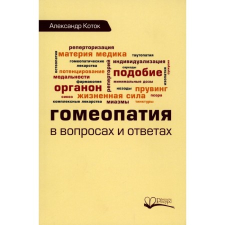 Homeopathy in questions and answers. Kotok a