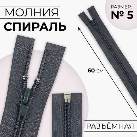 Lightning "Spiral", No. 5, detachable, automatic lock, 60 cm, dark gray color