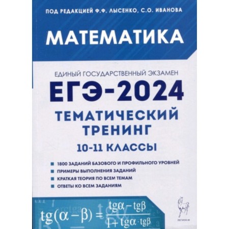 Mathematics. 10-11 grade. Thematic training