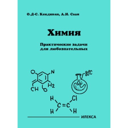 Chemistry. Practical tasks for the curious. Kendivan O.D., Sai A.N.