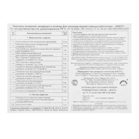 First aid for first aid to employees "Fest", case 8-2-2