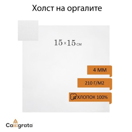 Organization canvas, 15 x 15 cm, cotton 100%, acrylic soil, fine grain, 210 g/m2