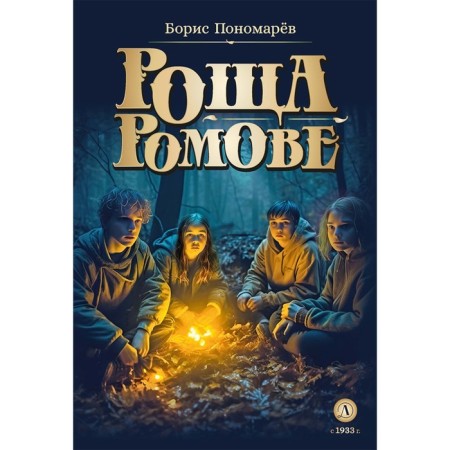 Grove Romov. Ponomarev B.