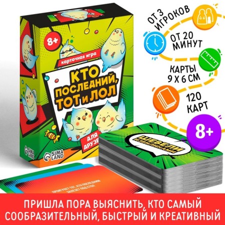 Card game "Who is the last one and lol" for friends, 120 cards, 8+