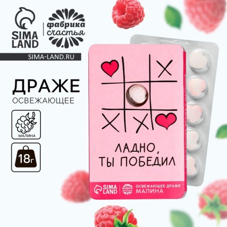 Drage refreshing “Okay, you won” with raspberries, 18 g.