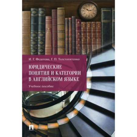 Legal concepts and categories in English. Tutorial. Tolstopyatenko G.P., Fedotova I.G.