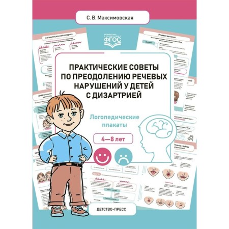 Practical advice on overcoming speech disorders in children with dysarthria. GEF.