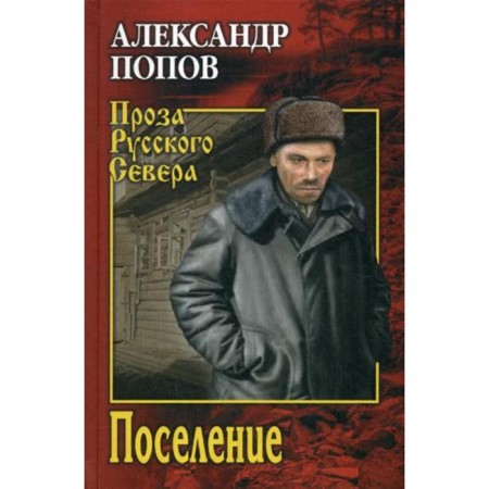Settlement: Roman, Tale. Popov A.V.