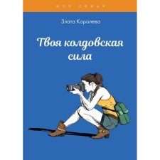 Your witchcraft power. Koroleva Z.