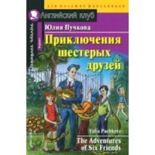 Adventures of six friends. Puchkova Julia Yakovlevna