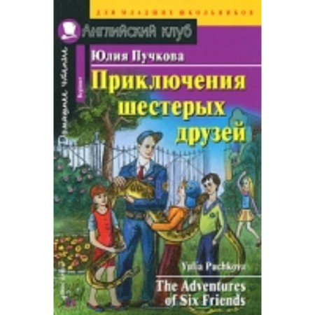 Adventures of six friends. Puchkova Julia Yakovlevna