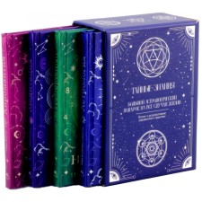 Secret knowledge. A large astrological gift for all occasions. A set of 4 books. Christie E., Loren L., Fenton S.