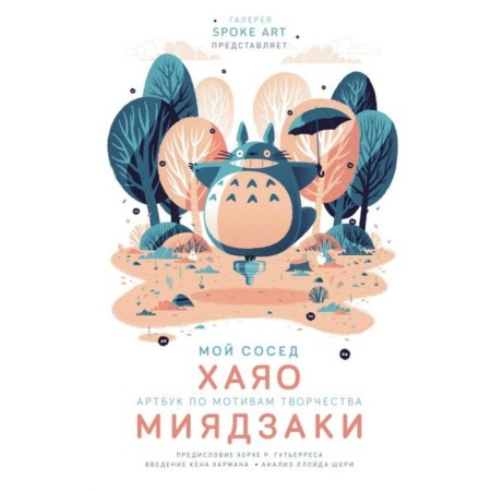 My neighbor Hayao. Artbook based on the work of Miyazaki. Zaud R.