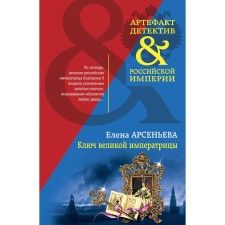The key to the great empress. Arsenyeva E.A.
