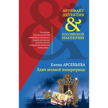 The key to the great empress. Arsenyeva E.A.